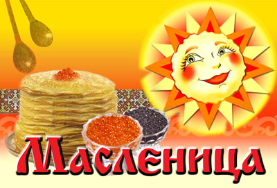 Масленица